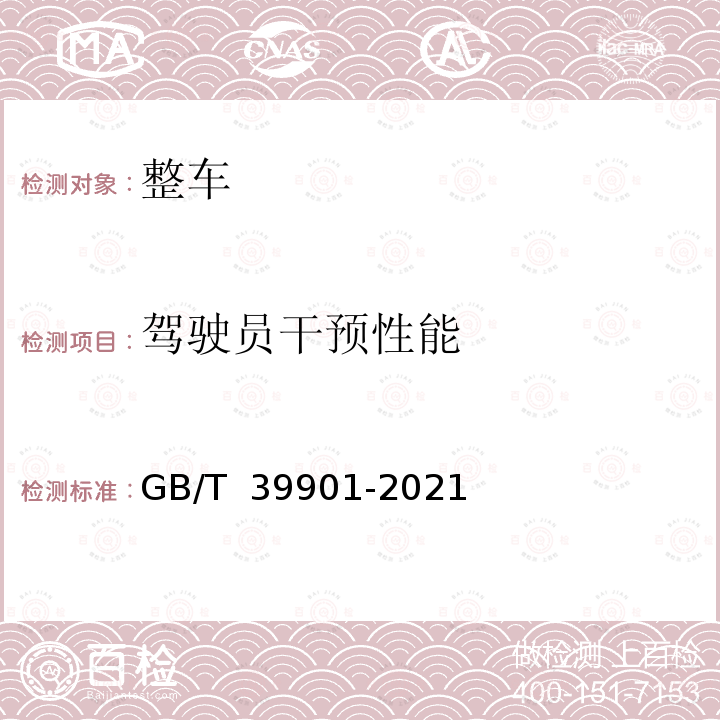 驾驶员干预性能 GB/T 39901-2021 乘用车自动紧急制动系统（AEBS）性能要求及试验方法