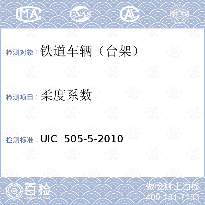 柔度系数  UIC 505-1至505-4通用基础条件规程编制和条文的说明   UIC 505-5-2010