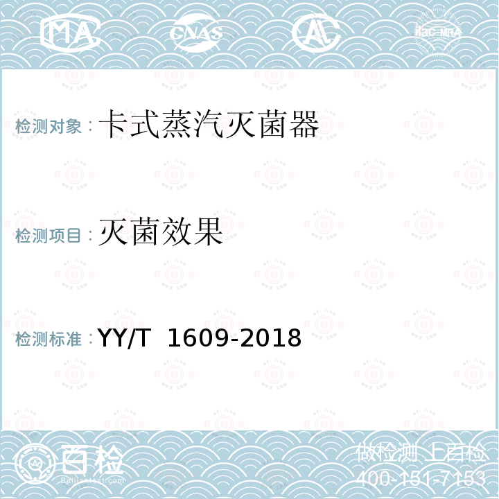 灭菌效果 卡式蒸汽灭菌器 YY/T 1609-2018