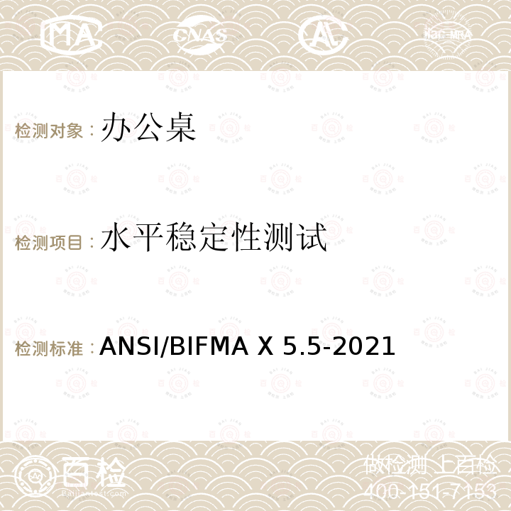 水平稳定性测试 ANSI/BIFMAX 5.5-20 办公家具-桌子测试 ANSI/BIFMA X5.5-2021
