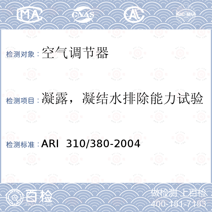 凝露，凝结水排除能力试验 ARI  310/380-2004 整体体空调器测试标准 ARI 310/380-2004