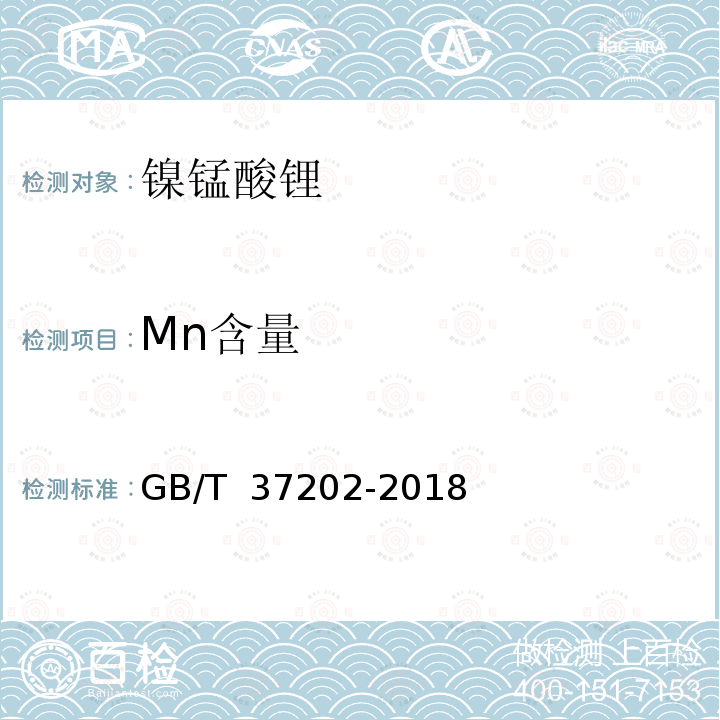 Mn含量 GB/T 37202-2018 镍锰酸锂