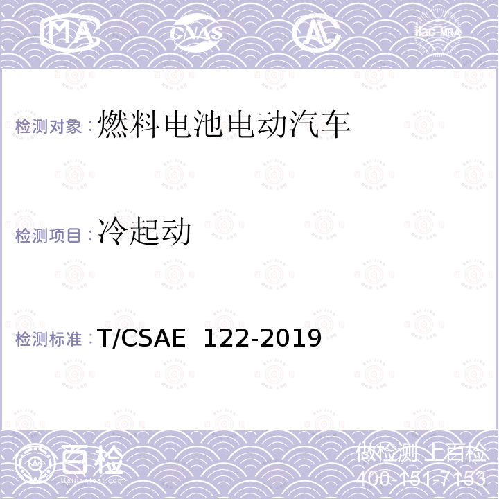 冷起动 CSAE 122-2019 燃料电池电动汽车低温性能试验方法 T/