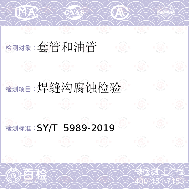 焊缝沟腐蚀检验 直缝电阻焊套管 SY/T 5989-2019