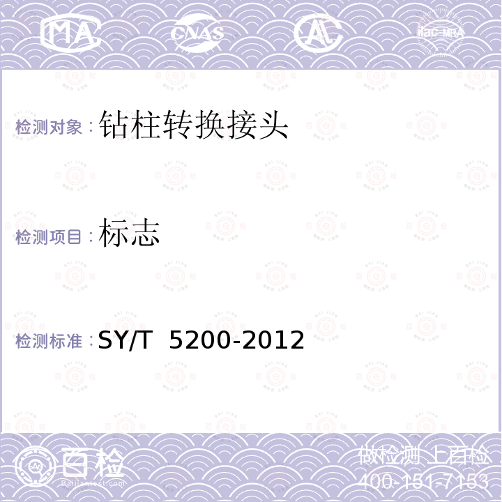 标志 SY/T 5200-2012 钻柱转换接头