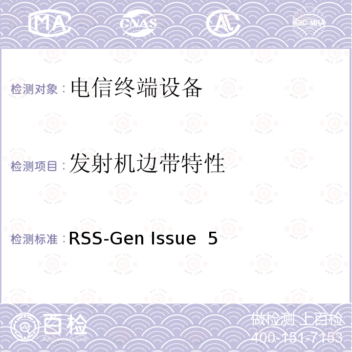 发射机边带特性 RSS-GEN ISSUE 无线电设备认证总的要求 RSS-Gen Issue 5
