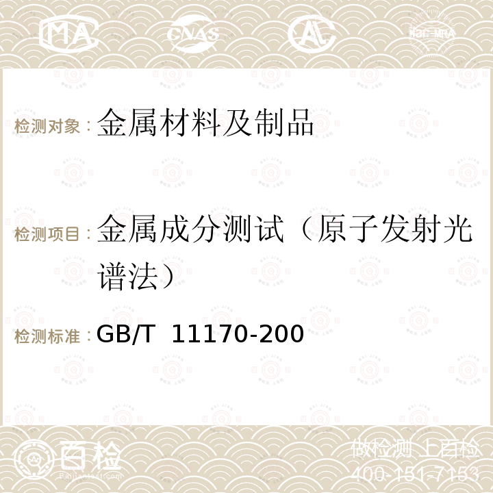 金属成分测试（原子发射光谱法） GB/T 11170-2008 不锈钢 多元素含量的测定 火花放电原子发射光谱法(常规法)