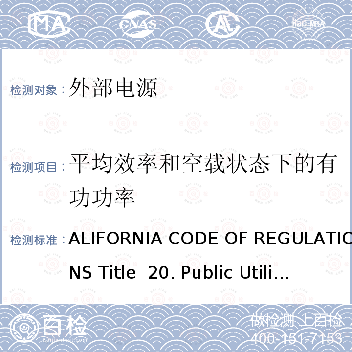 平均效率和空载状态下的有功功率 CALIFORNIA CODE OF REGULATIONS Title 20. Public Utilities and Energy CEC-140-2019-002