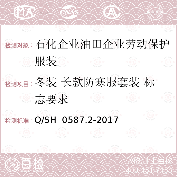 冬装 长款防寒服套装 标志要求 Q/SH 0587.2-2017 劳动保护服装技术要求 第2部分：油田企业 