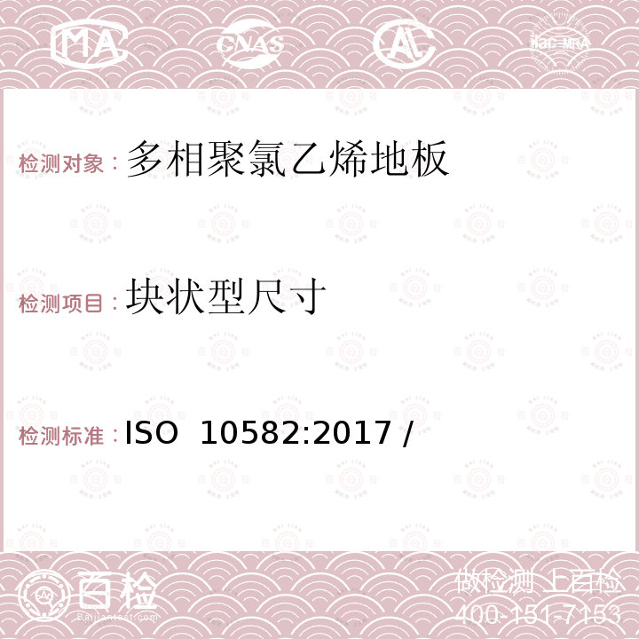 块状型尺寸 ISO 10582-2017 弹性覆地物 异质聚（氯乙烯）覆地物 规范