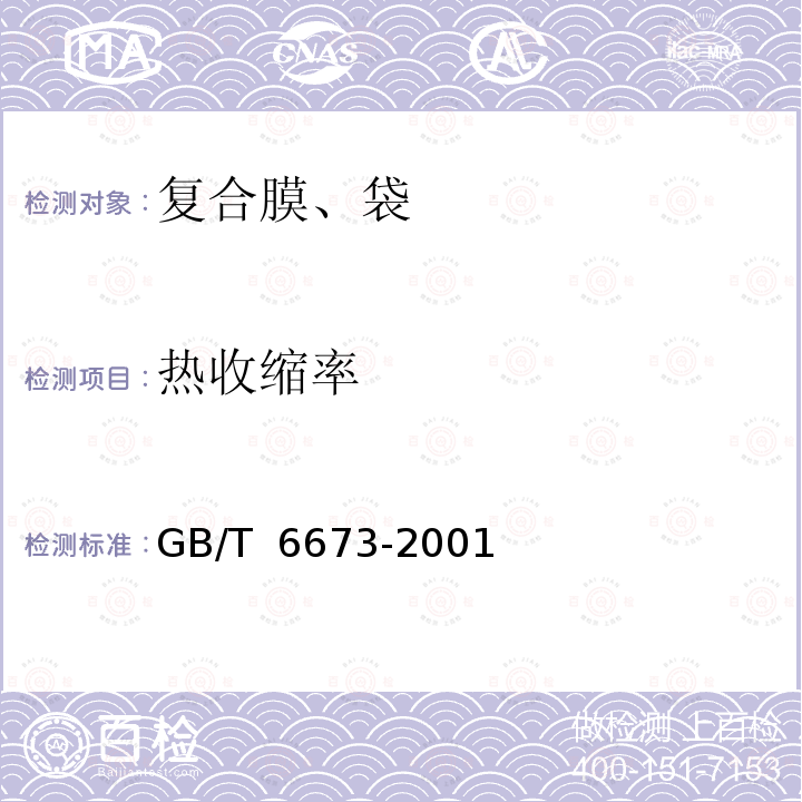 热收缩率 GB/T 6673-2001 塑料薄膜和薄片长度和宽度的测定