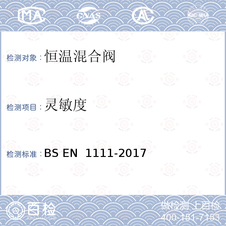 灵敏度 BS EN 1111-2017 卫生设备龙头配件 恒温混合阀（Pn 10） 基本技术规范  