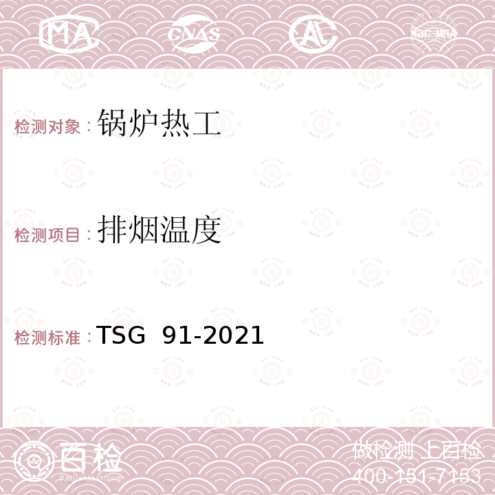 排烟温度 TSG 91-2021 锅炉节能环保技术规程