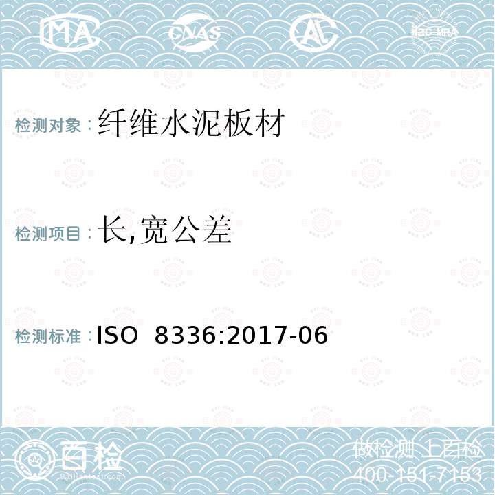 长,宽公差 ISO 8336-2017 纤维水泥转车盘 产品规格和测试方法