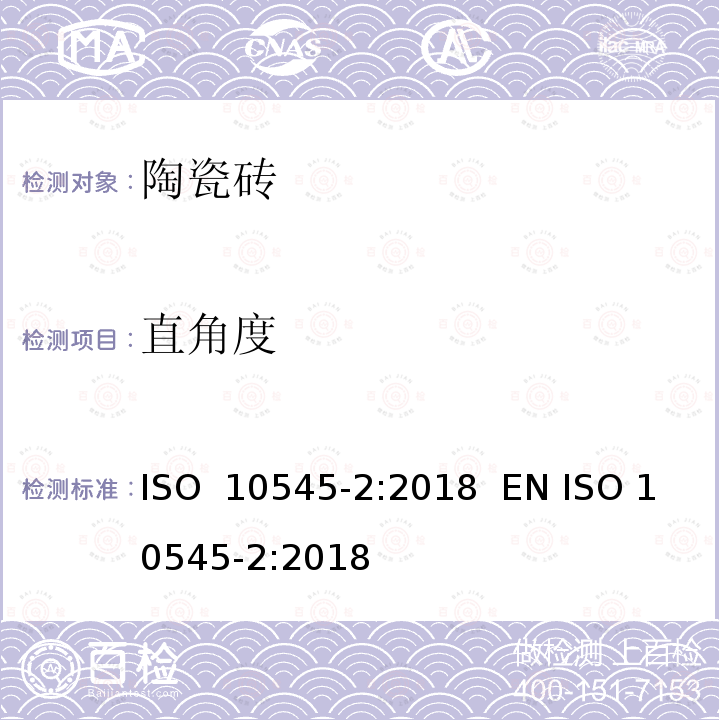 直角度 陶瓷砖 第2部分：表面质量和尺寸的测定 ISO 10545-2:2018  EN ISO 10545-2:2018