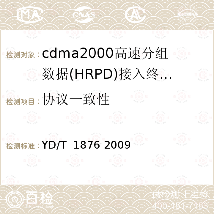 协议一致性 800MHz/2GHz cdma2000数字蜂窝移动通信网测试方法 高速分组数据（HRPD）（第二阶段）空中接口信令一致性 YD/T 1876 2009