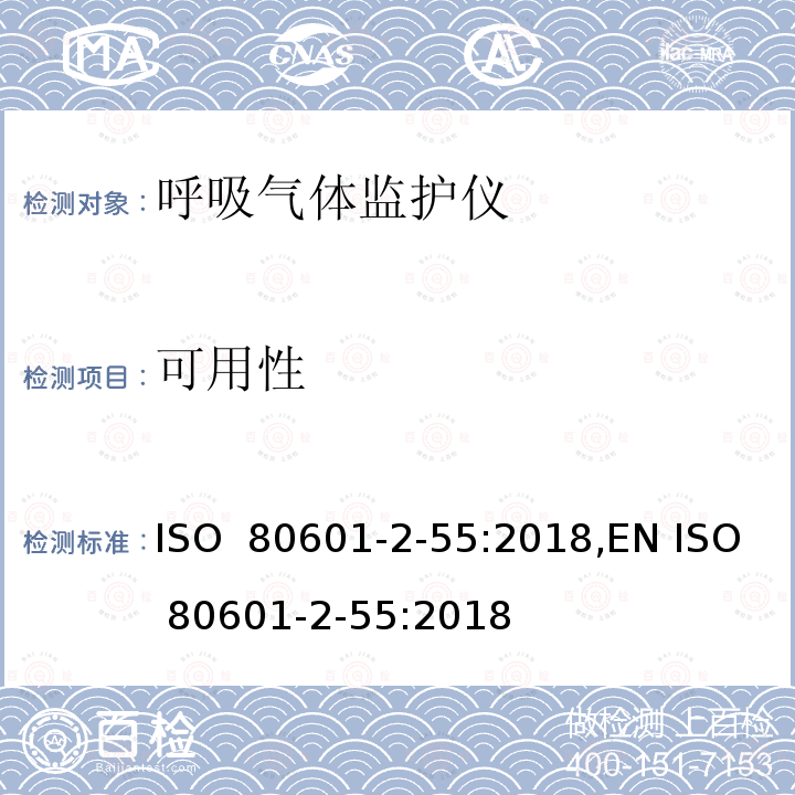 可用性 医用电气设备 第2-55部分：呼吸气体监护仪基本性能和基本安全专用要求 ISO 80601-2-55:2018,EN ISO 80601-2-55:2018