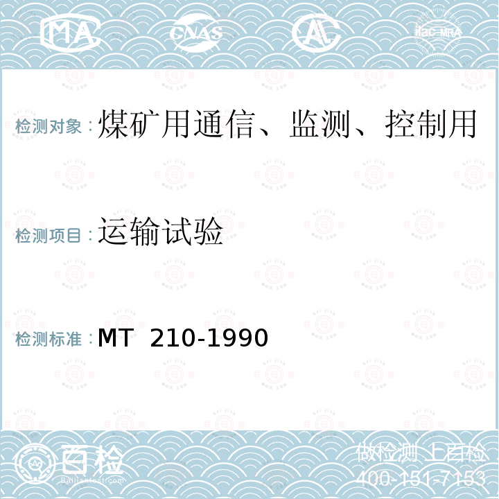 运输试验 煤矿用通信、监测、控制用电工电子产品基本试验方法 MT 210-1990