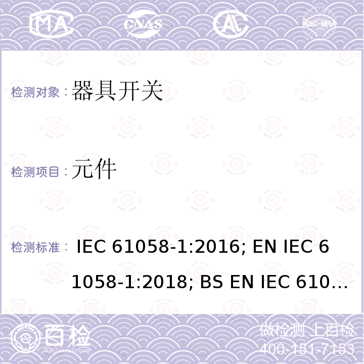 元件 器具开关 第1部分：通用要求 IEC 61058-1:2016; EN IEC 61058-1:2018; BS EN IEC 61058-1:2018; SANS 61058-1:2017; GB/T 15092.1-2020; AS/NZS 61058.1:2020+A1:2021