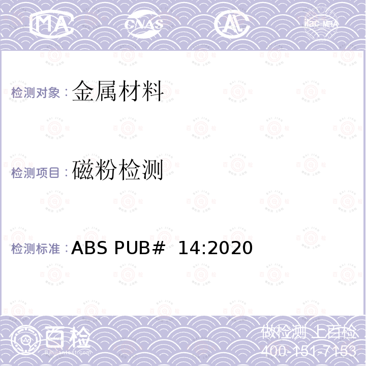 磁粉检测 ABS:非破坏性检查指南 ABS PUB# 14:2020