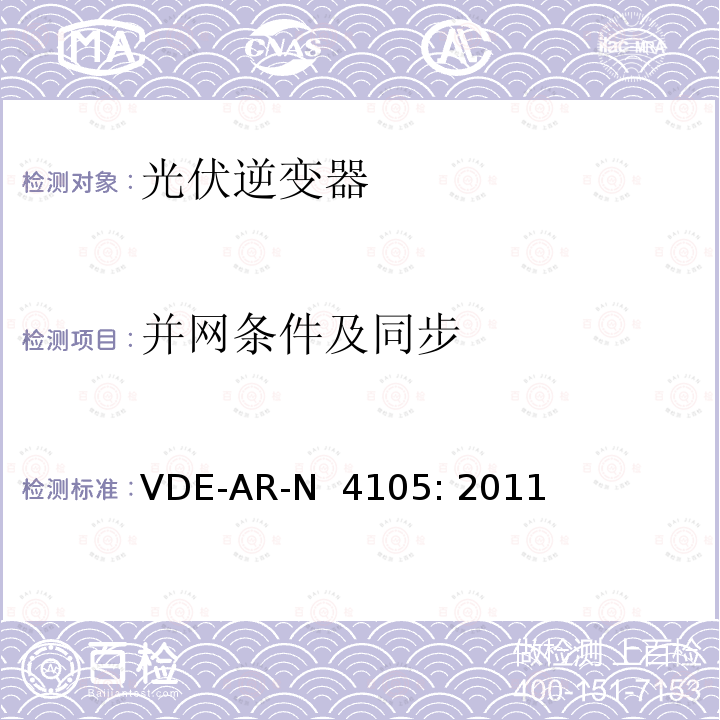 并网条件及同步 VDE-AR-N  4105: 2011 连接低压配电网的发电系统——连接在低压电网上发电系统并网和并联运行的最低技术要求 VDE-AR-N 4105: 2011