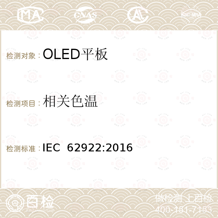 相关色温 普通照明用有机发光二极管（OLED）平板 性能要求 IEC 62922:2016