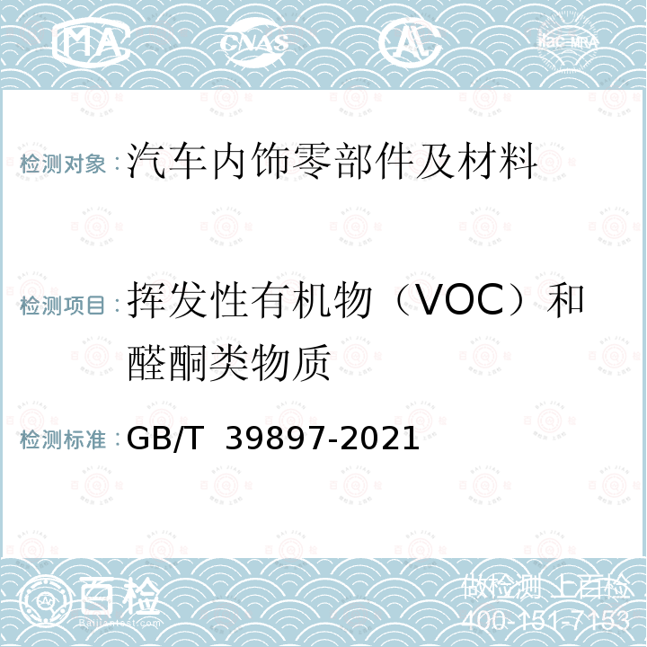 挥发性有机物（VOC）和醛酮类物质 GB/T 39897-2021 车内非金属部件挥发性有机物和醛酮类物质检测方法