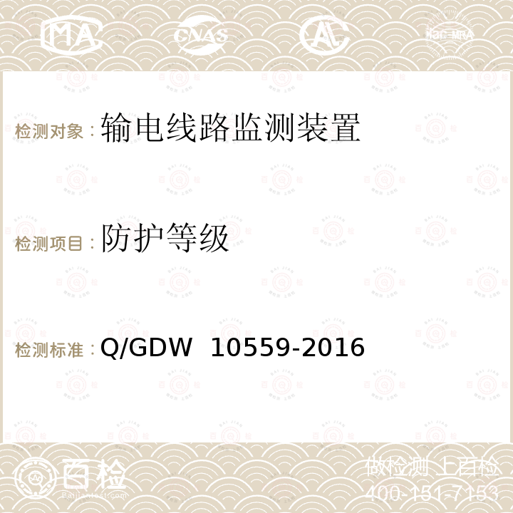 防护等级 输电线路杆塔倾斜监测装置技术规范 Q/GDW 10559-2016