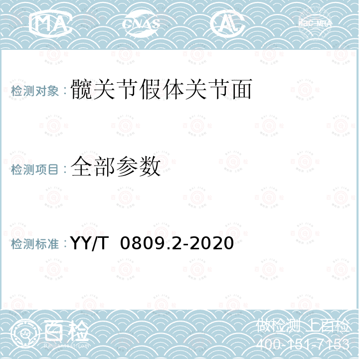 全部参数 YY/T 0809.2-2020 外科植入物 部分和全髋关节假体 第2部分：金属、陶瓷及塑料关节面