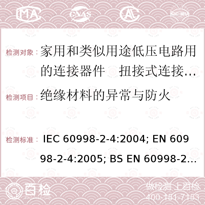 绝缘材料的异常与防火 家用和类似用途低压电路用的连接器件　第2部分：扭接式连接器件的特殊要求 IEC 60998-2-4:2004; EN 60998-2-4:2005; BS EN 60998-2-4:2005; GB/T 13140.5-2008; AS/NZS IEC 60998.2.4:2012