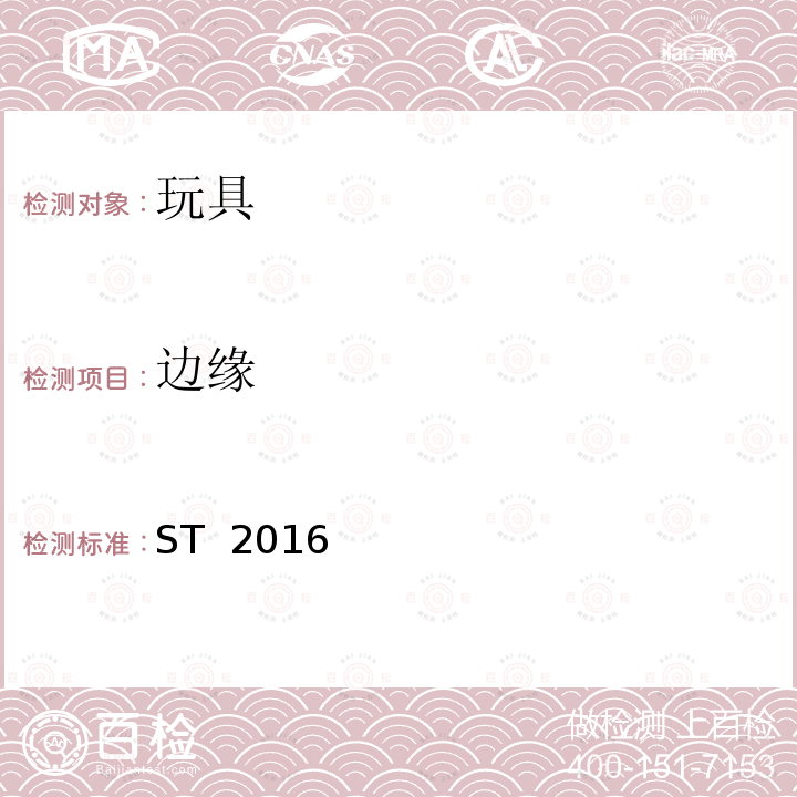 边缘 日本玩具协会  玩具安全标准 ST 2016 (3rd Edition 2019) 第1部分