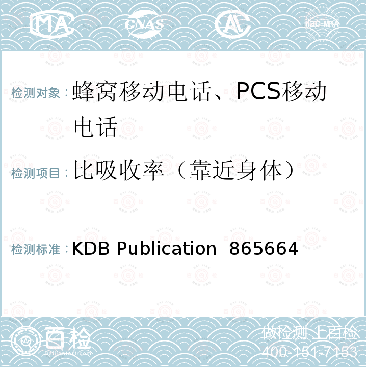 比吸收率（靠近身体） KDB Publication  865664 100 MHz到6 GHz的SAR测量要求 KDB Publication 865664