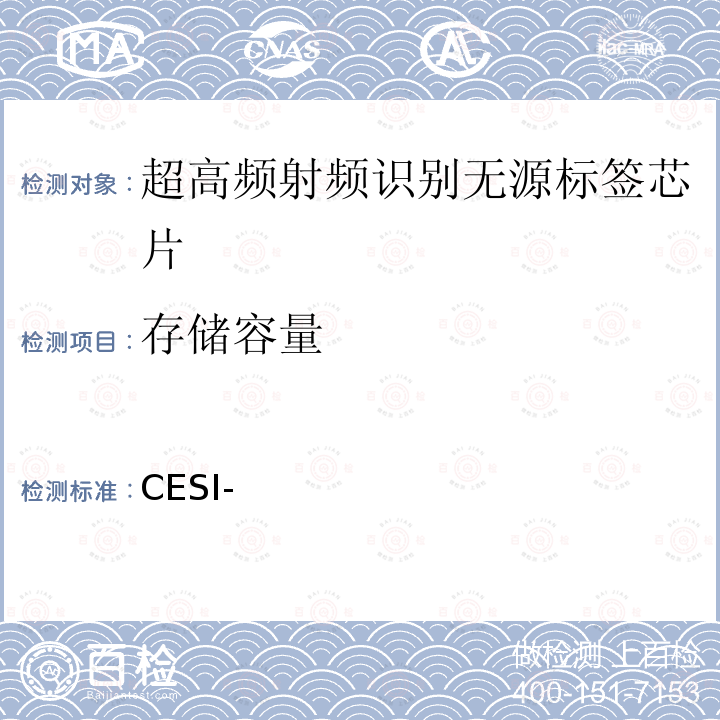 存储容量 超高频无源标签芯片测试方法 CESI-方法02-2018-102