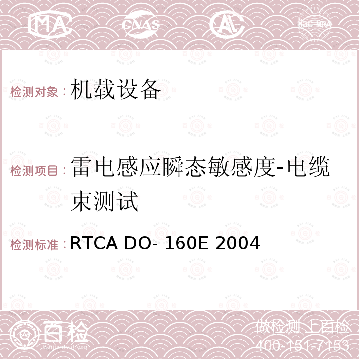 雷电感应瞬态敏感度-电缆束测试 机载设备环境条件和测试程序 RTCA DO-160E 2004