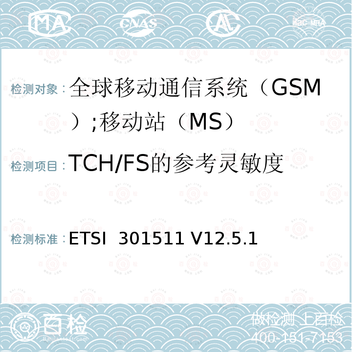 TCH/FS的参考灵敏度 ETSI  301511 V12.5.1 《全球移动通信系统（GSM）;移动站（MS）设备;统一标准涵盖了2014/53 / EU指令第3.2条的基本要求》 ETSI 301511 V12.5.1