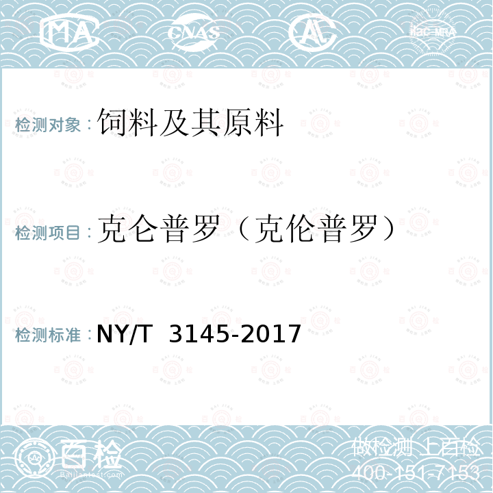 克仑普罗（克伦普罗） NY/T 3145-2017 饲料中22种β-受体激动剂的测定 液相色谱-串联质谱法