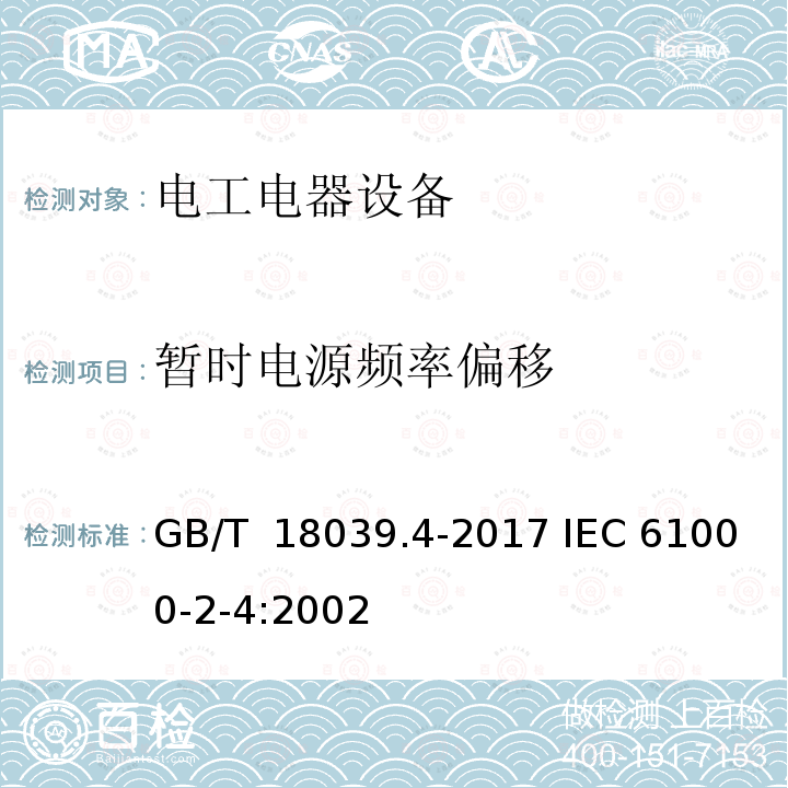 暂时电源频率偏移 GB/T 18039.4-2017 电磁兼容 环境 工厂低频传导骚扰的兼容水平