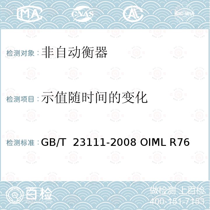 示值随时间的变化 GB/T 23111-2008 非自动衡器