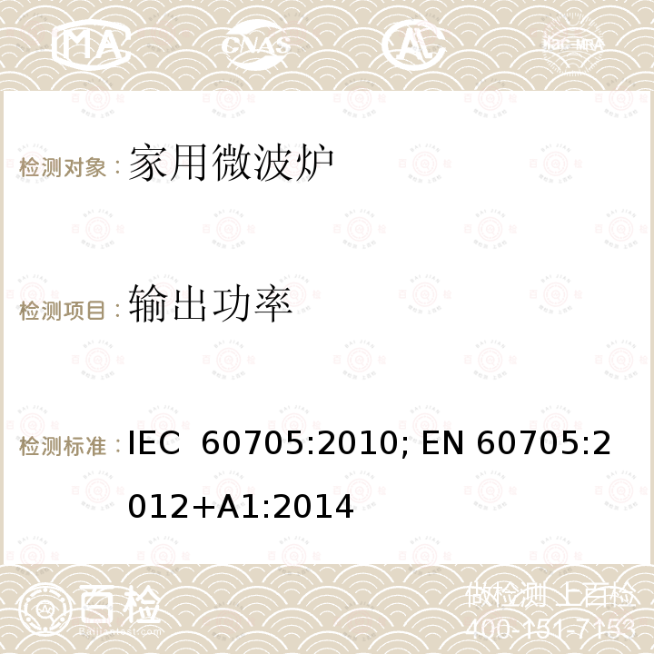 输出功率 家用微波炉-性能测试方法  IEC 60705:2010; EN 60705:2012+A1:2014
