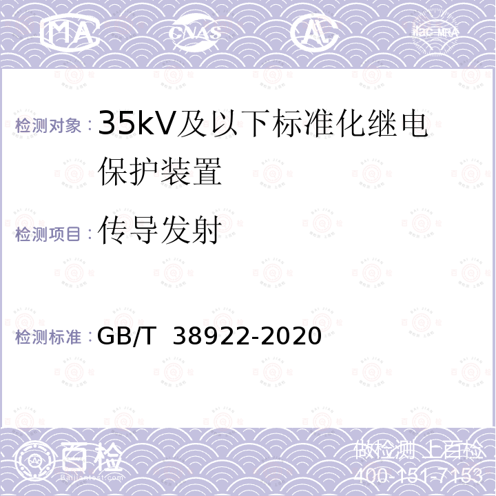 传导发射 GB/T 38922-2020 35kV及以下标准化继电保护装置通用技术要求