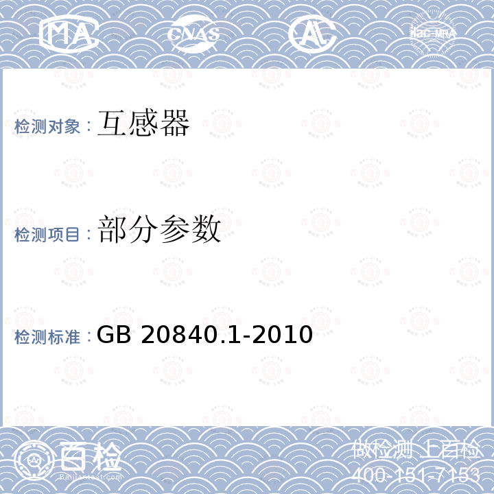 部分参数 互感器 第1部分：通用技术要求 GB20840.1-2010