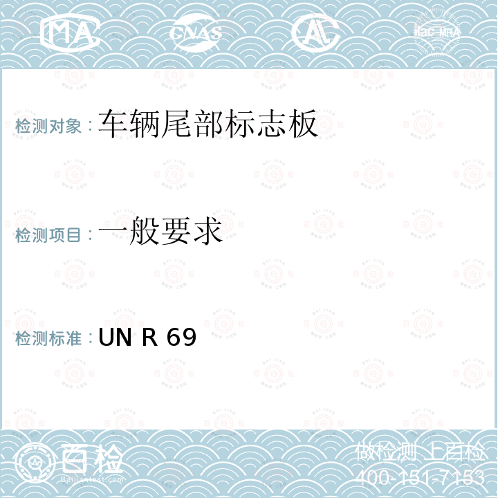 一般要求 UN R 69 关于批准低速车辆及其挂车后标志牌的统一规定 UN R69