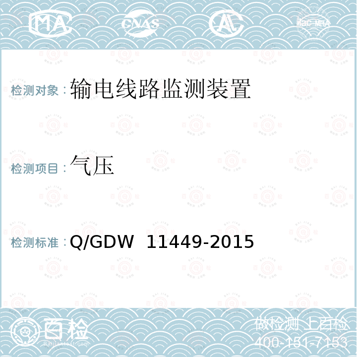 气压 输电线路状态监测装置试验方法 Q/GDW 11449-2015