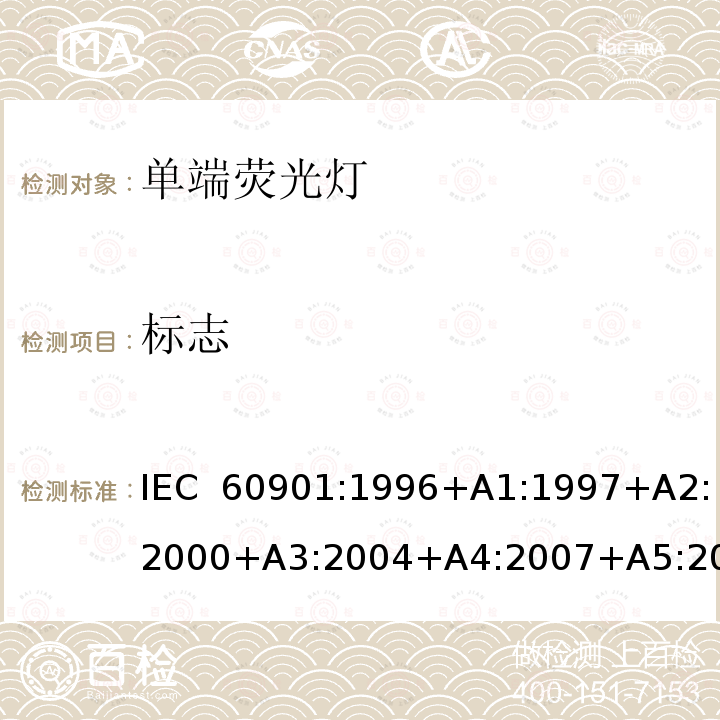 标志 单端荧光灯 性能要求 IEC 60901:1996+A1:1997+A2:2000+A3:2004+A4:2007+A5:2011+A6:2014