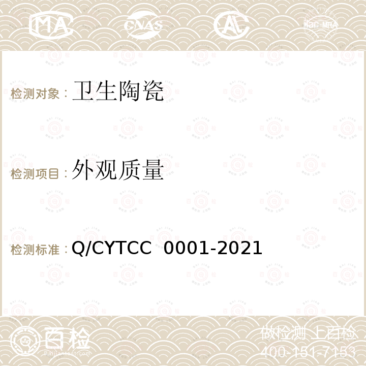 外观质量 C 0001-2021 卫生陶瓷 Q/CYTC