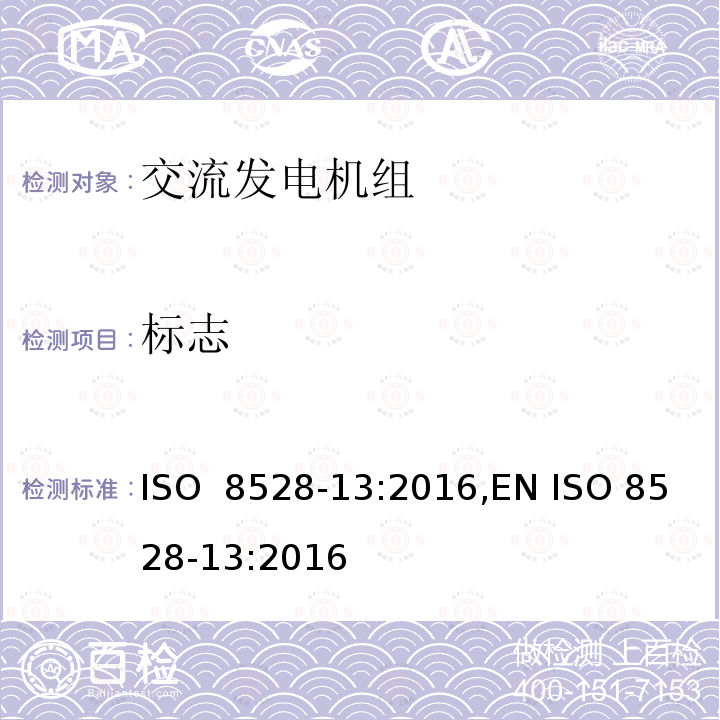 标志 往复式内燃机驱动的交流发电机组 第 13 部分：安全性 ISO 8528-13:2016,EN ISO 8528-13:2016