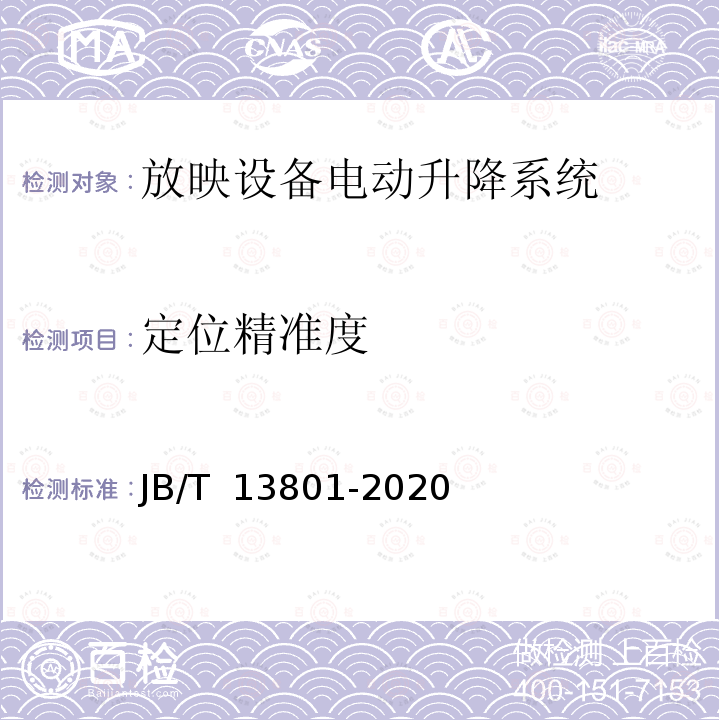 定位精准度 放映设备电动升降系统 JB/T 13801-2020