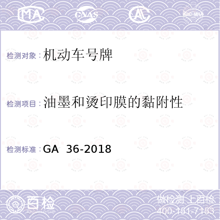 油墨和烫印膜的黏附性 《中华人民共和国机动车号牌》 GA 36-2018