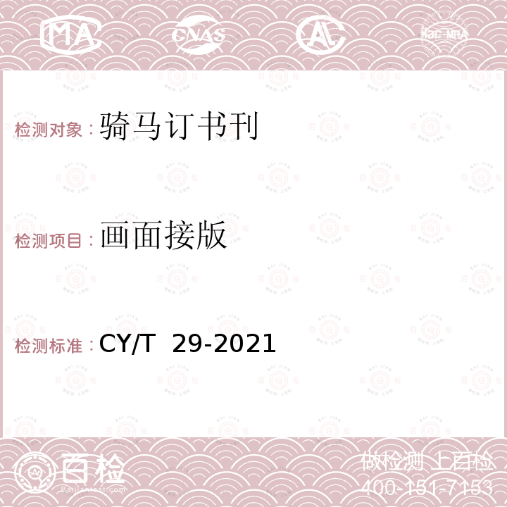 画面接版 骑马订装书刊要求 CY/T 29-2021