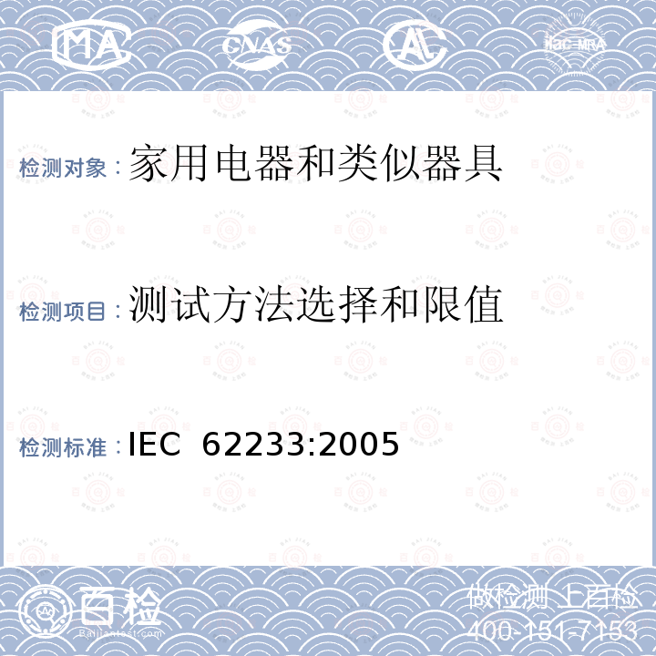 测试方法选择和限值 家用电器和类似器具的人体接触电磁场测量方法 IEC 62233:2005